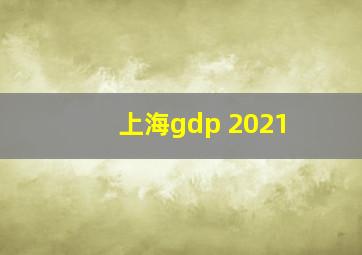 上海gdp 2021